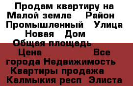 Продам квартиру на Малой земле. › Район ­ Промышленный › Улица ­ Новая › Дом ­ 10 › Общая площадь ­ 33 › Цена ­ 1 650 000 - Все города Недвижимость » Квартиры продажа   . Калмыкия респ.,Элиста г.